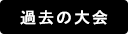 過去の大会