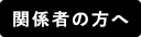 関係者の方へ