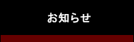 お知らせ