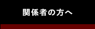 関係者の方へ